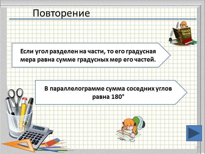 Повторение 17 Если угол разделен на части, то его градусная мера равна сумме градусных